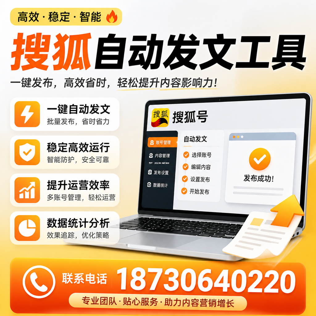 搜狐自动发文工具与其他工具对比：哪种更适合昌都企业？