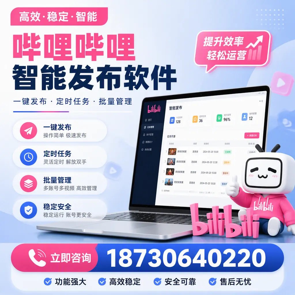 哔哩哔哩智能发布软件适用场景分析:在 昌都 的最佳实践