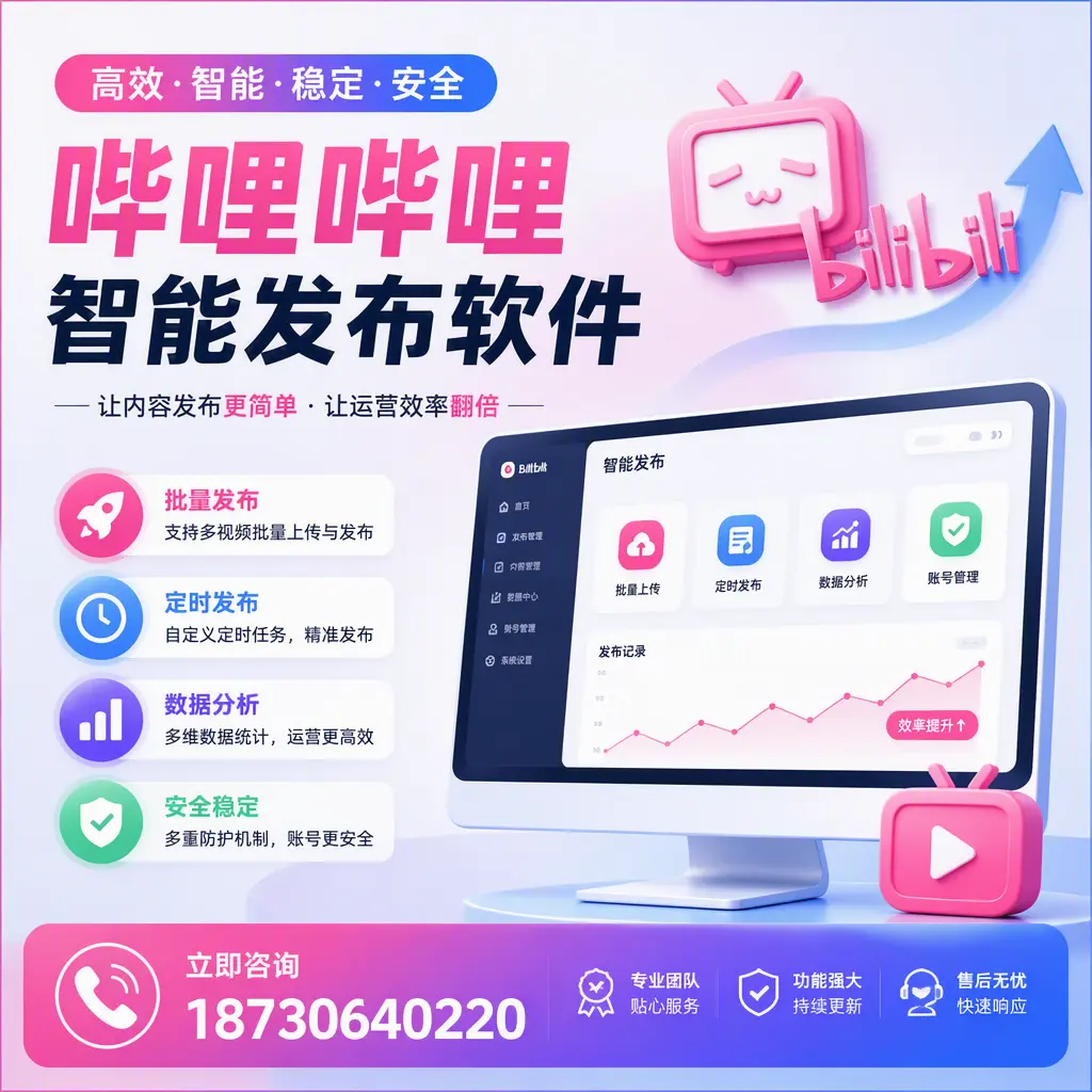 快速上手:哔哩哔哩智能发布软件的操作流程在 昌都