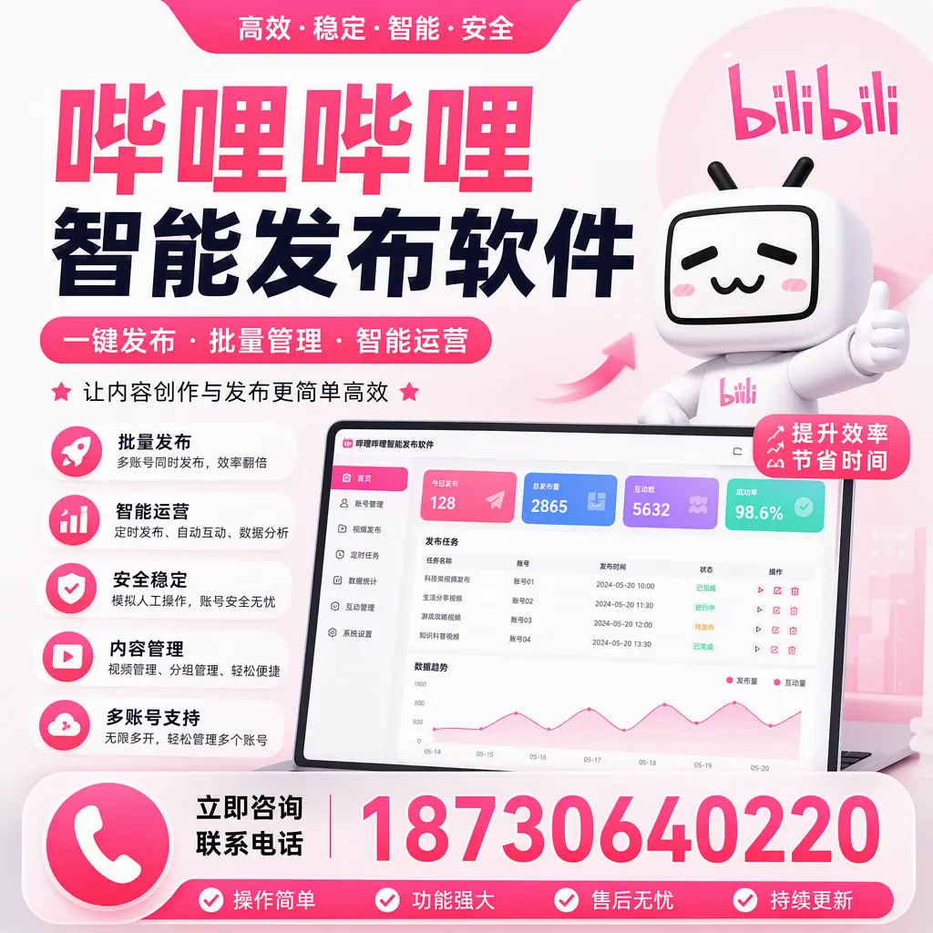 在 昌都 如何通过哔哩哔哩智能发布软件提高视频曝光率