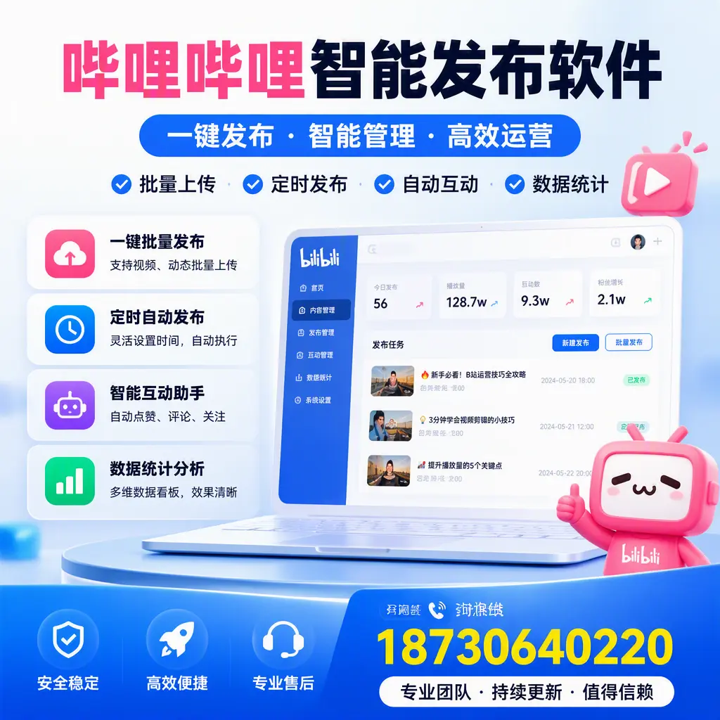 哔哩哔哩智能发布软件与竞争产品对比:在 昌都 的选择