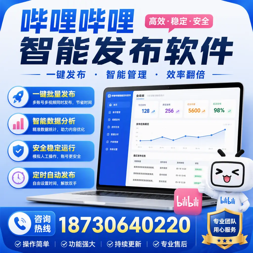 为什么选择哔哩哔哩智能发布软件？昌都 的用户分享