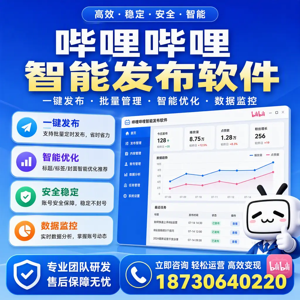 如何在 昌都 使用哔哩哔哩智能发布软件提升内容曝光率