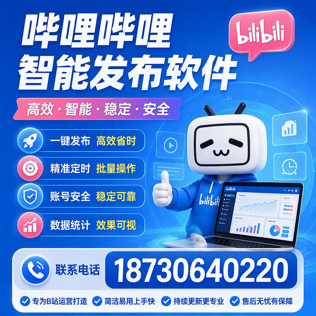 哔哩哔哩智能发布软件的性能测试与评估：昌都 用户指南