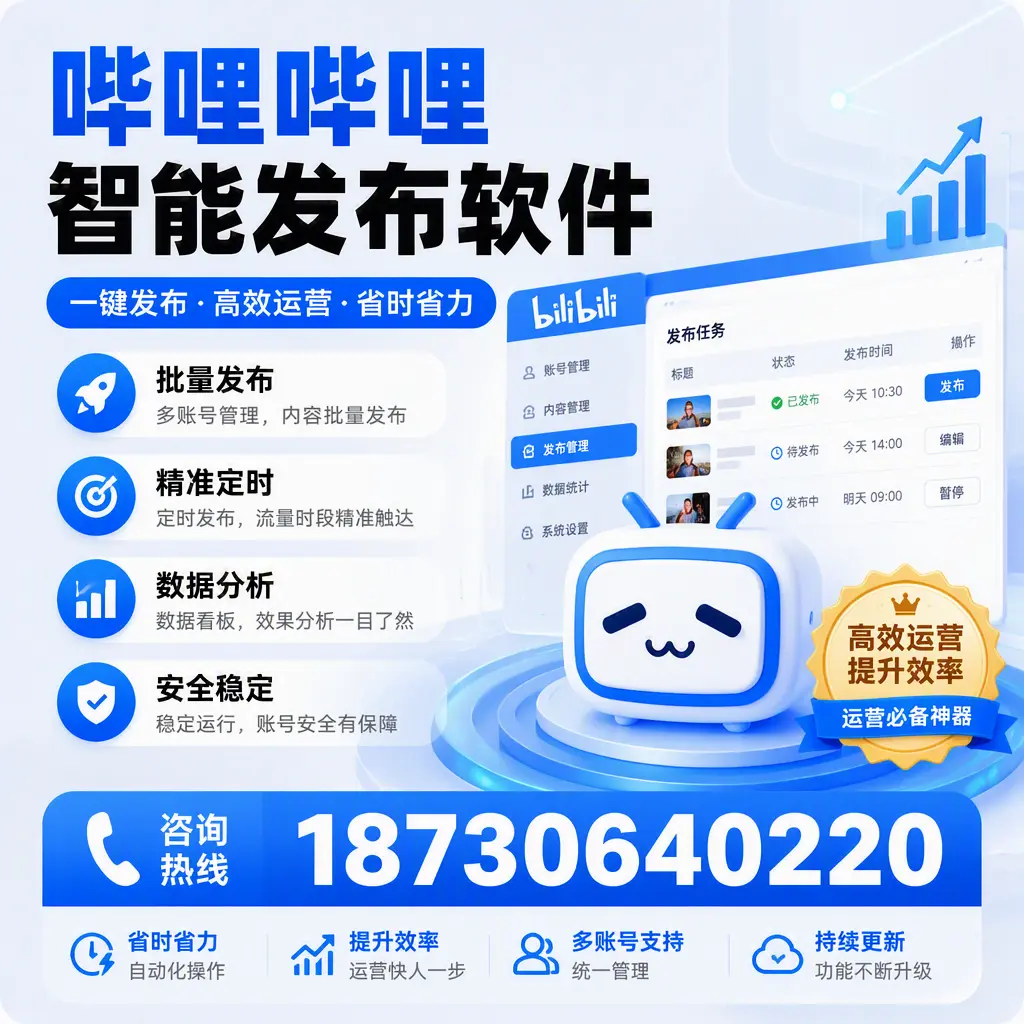 如何通过哔哩哔哩智能发布软件提升 昌都 企业曝光率