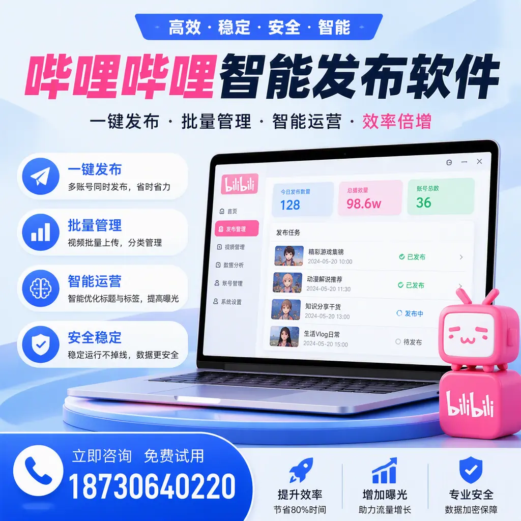 在 昌都 选择哔哩哔哩智能发布软件的五大理由